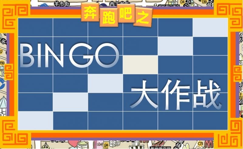 《Bingo大作战》